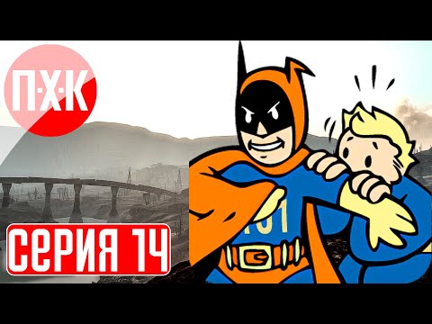 Видео: FALLOUT 3 Прохождение 14 ᐅ Супергерои и суперзлодеи.