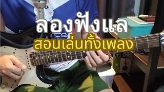 ลองฟังแล (สอนเล่นทั้งเพลง) - โต๋ เหน่อ / Om Guitar