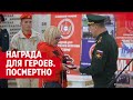 Родным Данилы Горягина, Юрия Нестроевого и Евгения Лисового вручили ордена Мужества.| V1.RU