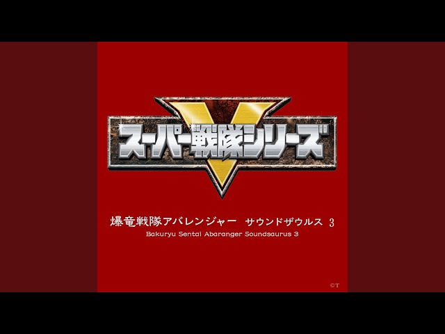 爆竜戦隊アバレンジャー遠藤正明