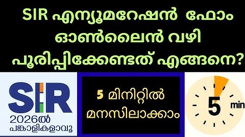 How to Fill SIR 2025 Enumeration Form Online | Malayalam 