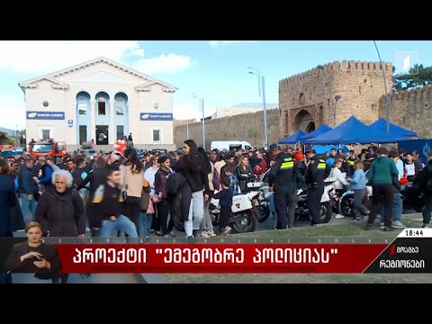 პროექტი „ემეგობრე პოლიციას“