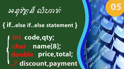 រៀន Basic C programming 05. |ការប្រើ if..else if ..else statement.| How to learn if  else if  else