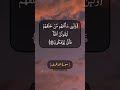 سورة الزخرف الآية ٨٦ الى ٨٩ بصوت الشيخ محمد صديق المنشاوي