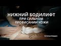 Операция нижний бодилифт при сильных провисаниях кожи