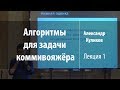 Лекция 1 | Алгоритмы для задачи коммивояжёра | Александр Куликов | Лекториум