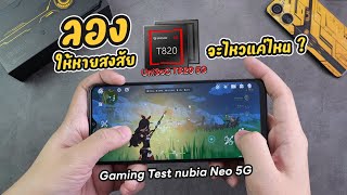 ได้แค่ไหน Gaming Test Nubia Neo 5G และ Unisoc T820 ตัวแรงสุดของค่ายนี้ มือถือเล่นเกมงบ 6000