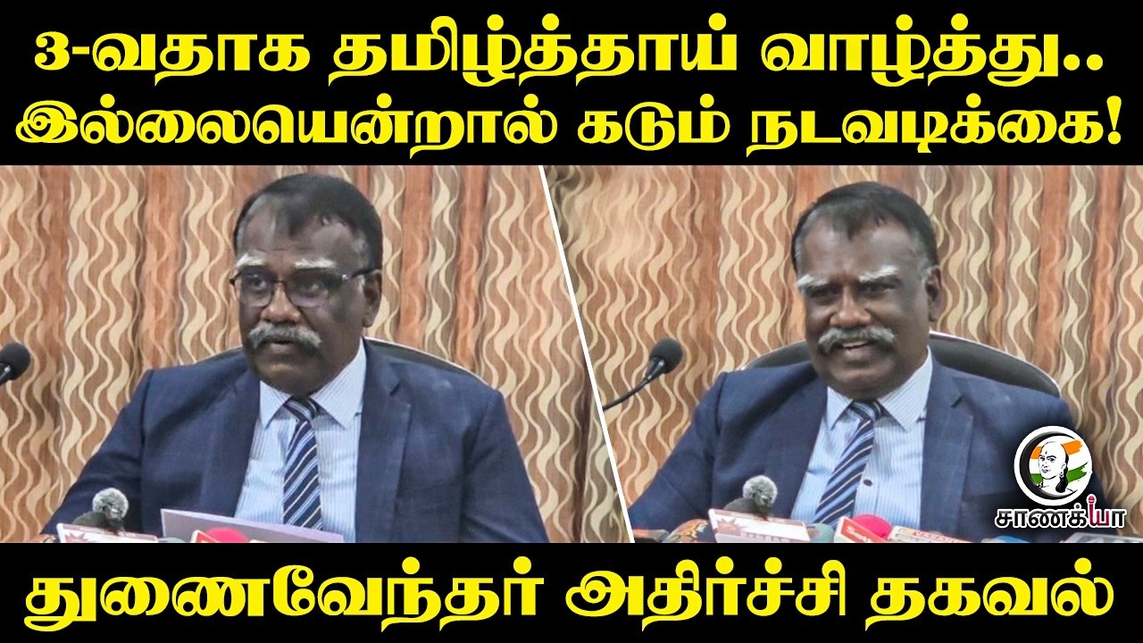 ⁣3-வதாக தமிழ்த்தாய் வாழ்த்து.. இல்லையென்றால் கடும் நடவடிக்கை! துணைவேந்தர் அதிர்ச்சி தகவல் | Nellai