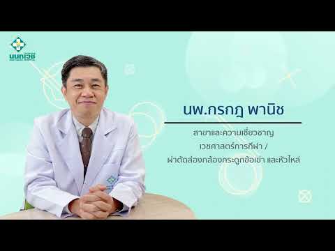 พุธพาพบแพทย์ "ปวดเข่า” จากการวิ่ง ต้องทำอย่างไร? โดย นพ.กรกฎ พานิช