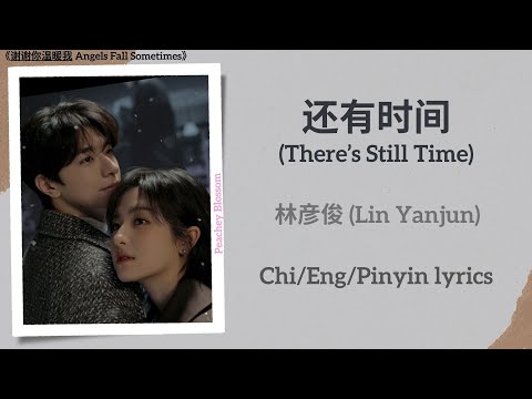 还有时间 (There’s Still Time) - 林彦俊 (Lin Yanjun)《谢谢你温暖我 Angels Fall Sometimes》Chi/Eng/Pinyin lyrics