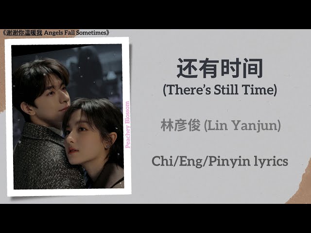 还有时间 (There’s Still Time) - 林彦俊 (Lin Yanjun)《谢谢你温暖我 Angels Fall Sometimes》Chi/Eng/Pinyin lyrics class=