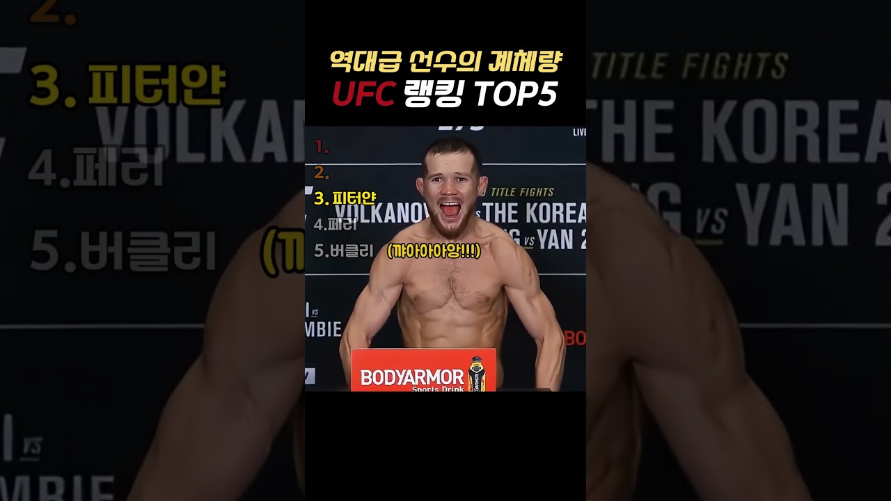 역대급 선수의 계량 UFC 랭킹 TOP5 #ufc