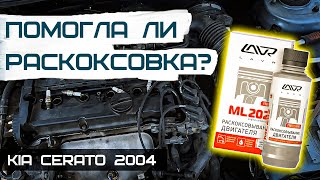Залил раскоксовку LAVR в двигатель. KIA Cerato 2004. Поможет ли раскоксовка двигателю?