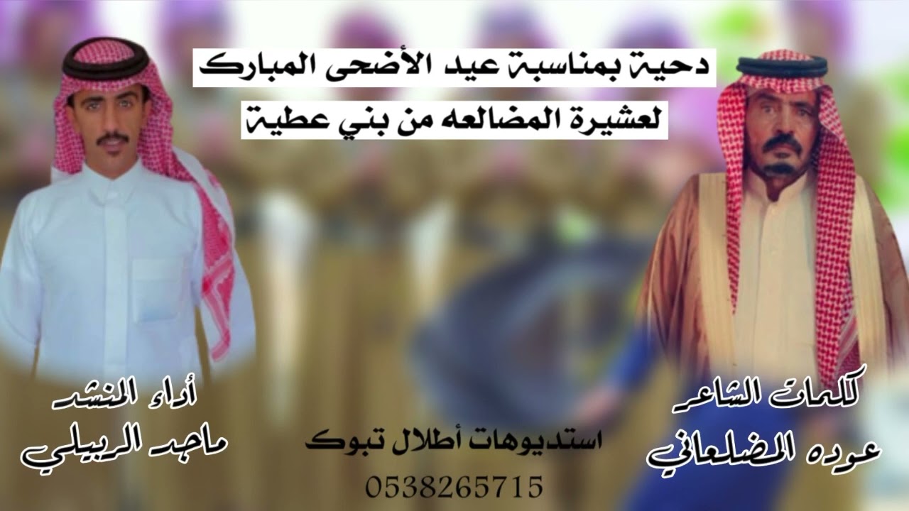 دحية بمناسبة عيد الأضحى المبارك لعشيرة المضالعه من بني عطية / كلمات الشاعر /عوده المضلعاني