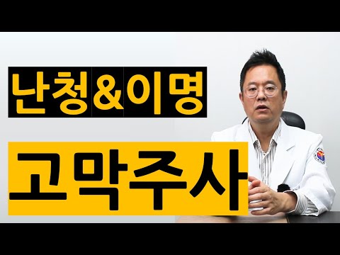고막주사란? 이명치료에 효과가 있을까?