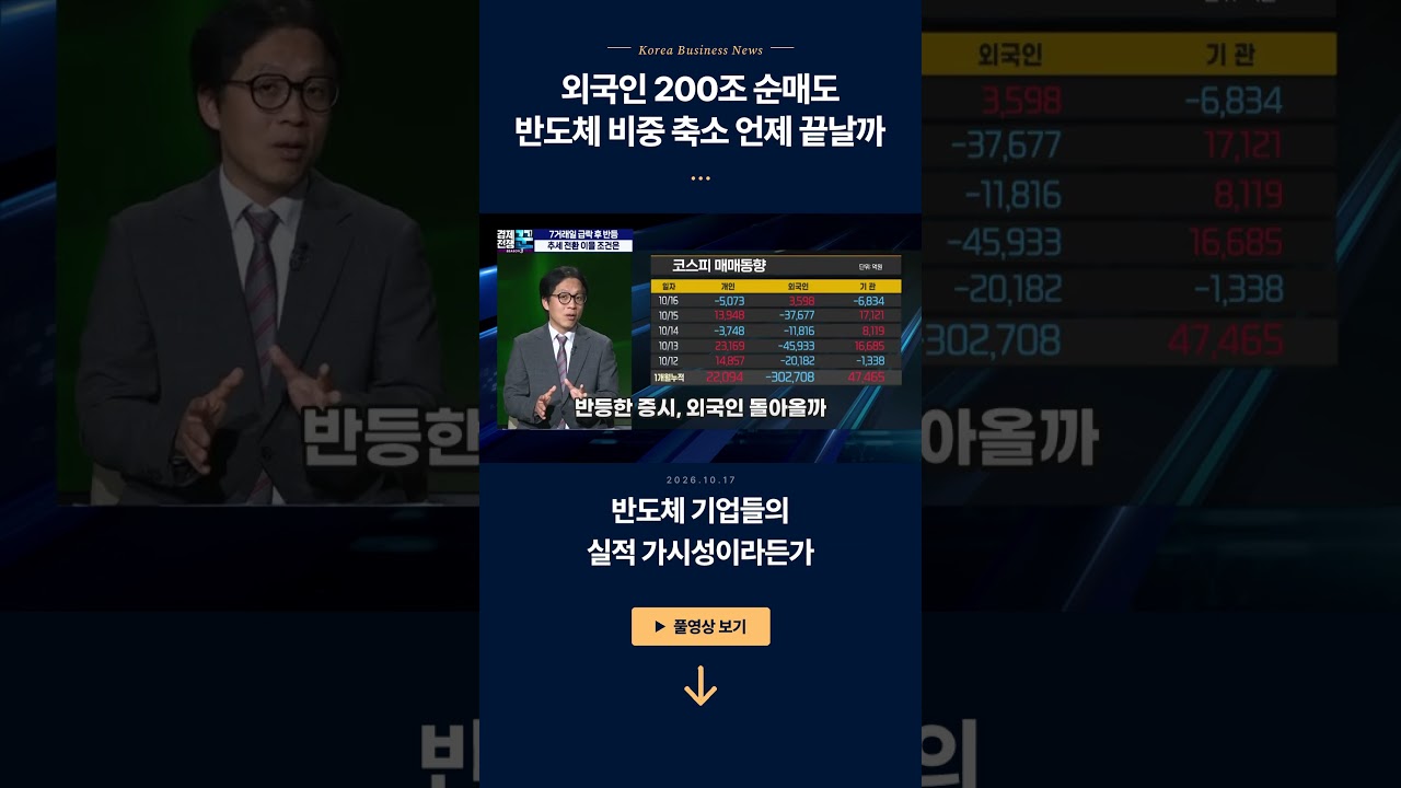 외국인 200조 순매도 반도체 비중 축소 언제 끝날까ㅣ한지영·이형수ㅣ경제전쟁꾼