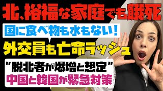 【北朝鮮、国家崩壊の状態】裕福な家庭でも飢餓「国に食べ物も水もない」外交員も亡命ラッシュ！脱北者が爆増と想定し、中国と韓国が緊急対策