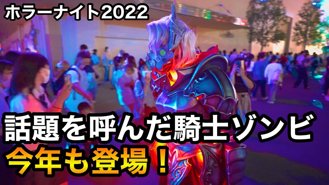 ホラーナイト2022今年も登場！イケメン騎士ゾンビ/ユニバーサルスタジオジャパン