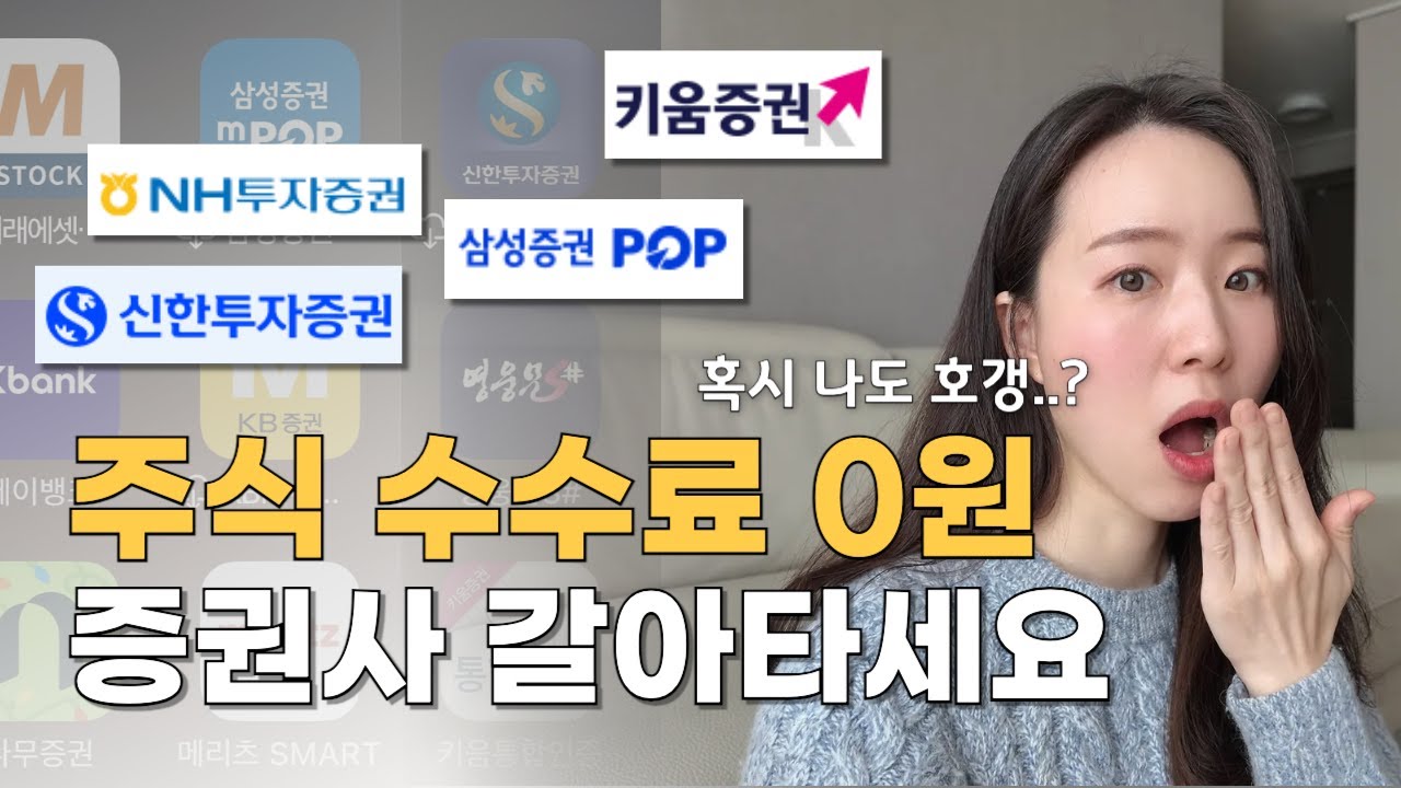 미국주식 고수들이 갈아타고 있는 증권사 올해안에 당장 바꾸세요! 호갱 방지 영상