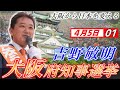 4月5日 大阪府知事選挙・本町つるやゴルフ【参政党・街頭演説】吉野敏明