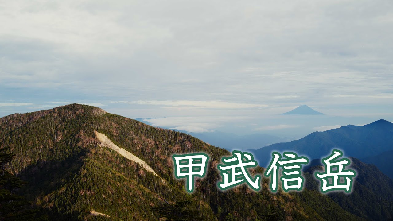 百名山 甲武信岳でテント泊 塩山駅からバスのアクセス 難易度は