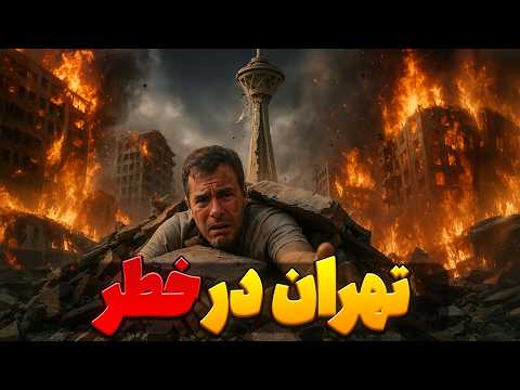 اگر کوه دماوند فوران کنه چی میشه
