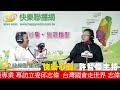 快樂心聲 20260622 專訪立委邱志偉 | 台灣國會走世界，志偉外交最專業!