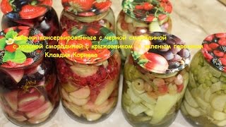 Кабачки консервированные с черной смородиной с красной смородиной с крыжовником с зеленым горошком Кабачки консервированные с черной смородиной с красной смородиной с крыжовником с зеленым горошком