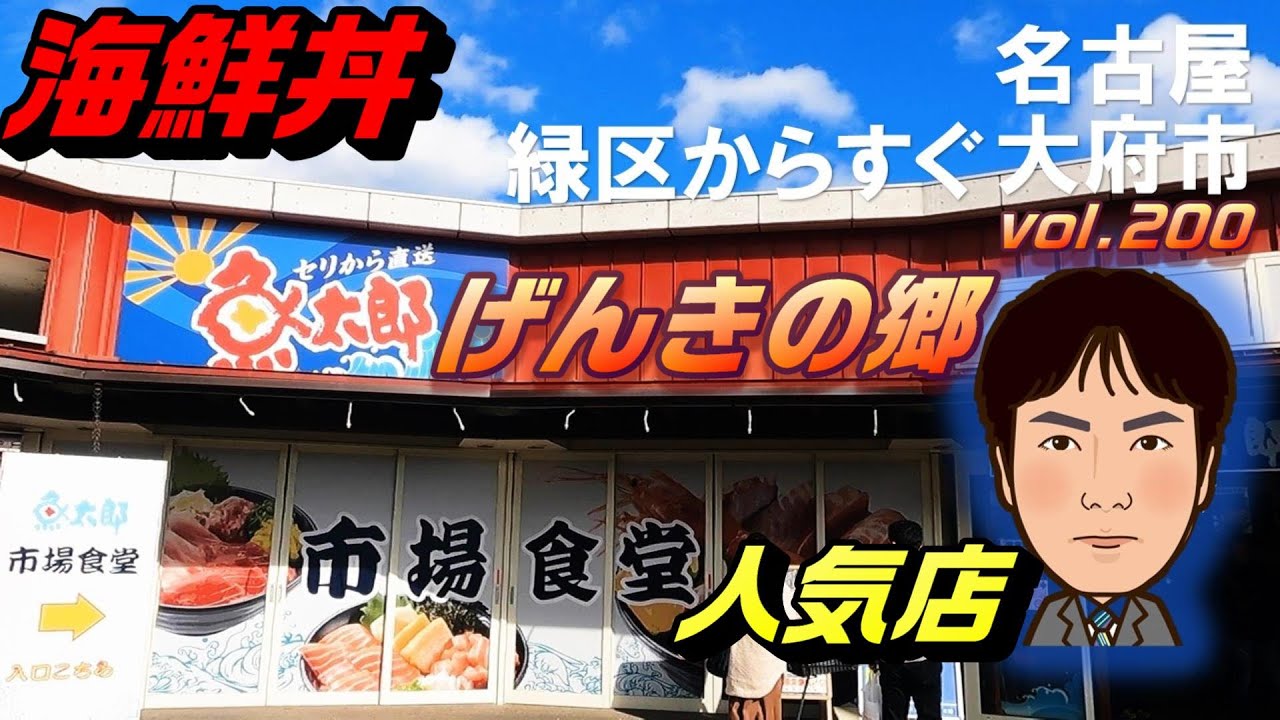 【休日ランチ】名古屋/大府市/げんきの郷/食べ歩き/海鮮丼/食堂/魚太郎