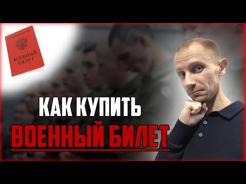 КАК КУПИТЬ ВОЕННЫЙ БИЛЕТ?