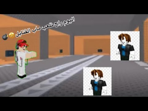 اليوم راح نلعب ماب القنابل 🤩 💣
