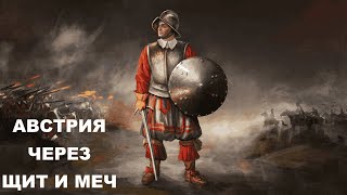 🛡⚔️ Щит и меч - мощь Австрии 🛡⚔️ | Казаки 3 | Cossacks 3