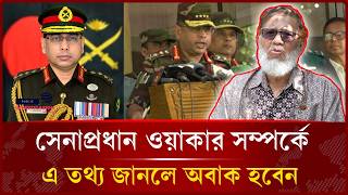 হাসিনার আত্মীয় বলেই তাকে ব্লে’ম দিবেন? Colonel Haque। General Waker -Public Investigation