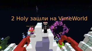 Когда 2 Holy зашли на VimeWorld\\Чиго читер в бедварс\\ШОК КИЛАУРА НА VimeWorld