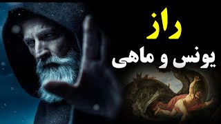 رمز و رازهای نهفته در داستان یونس و ماهی(3000 سال دروغ)