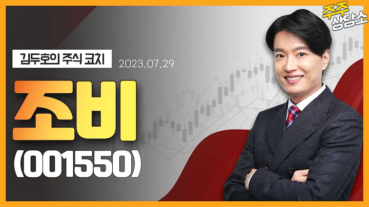조비(001550)_김두호 전문가_종목 상담 (20230729)