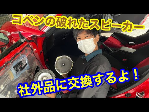コペン】KENWOODのスピーカーに交換してグレードアップ！ - YouTube