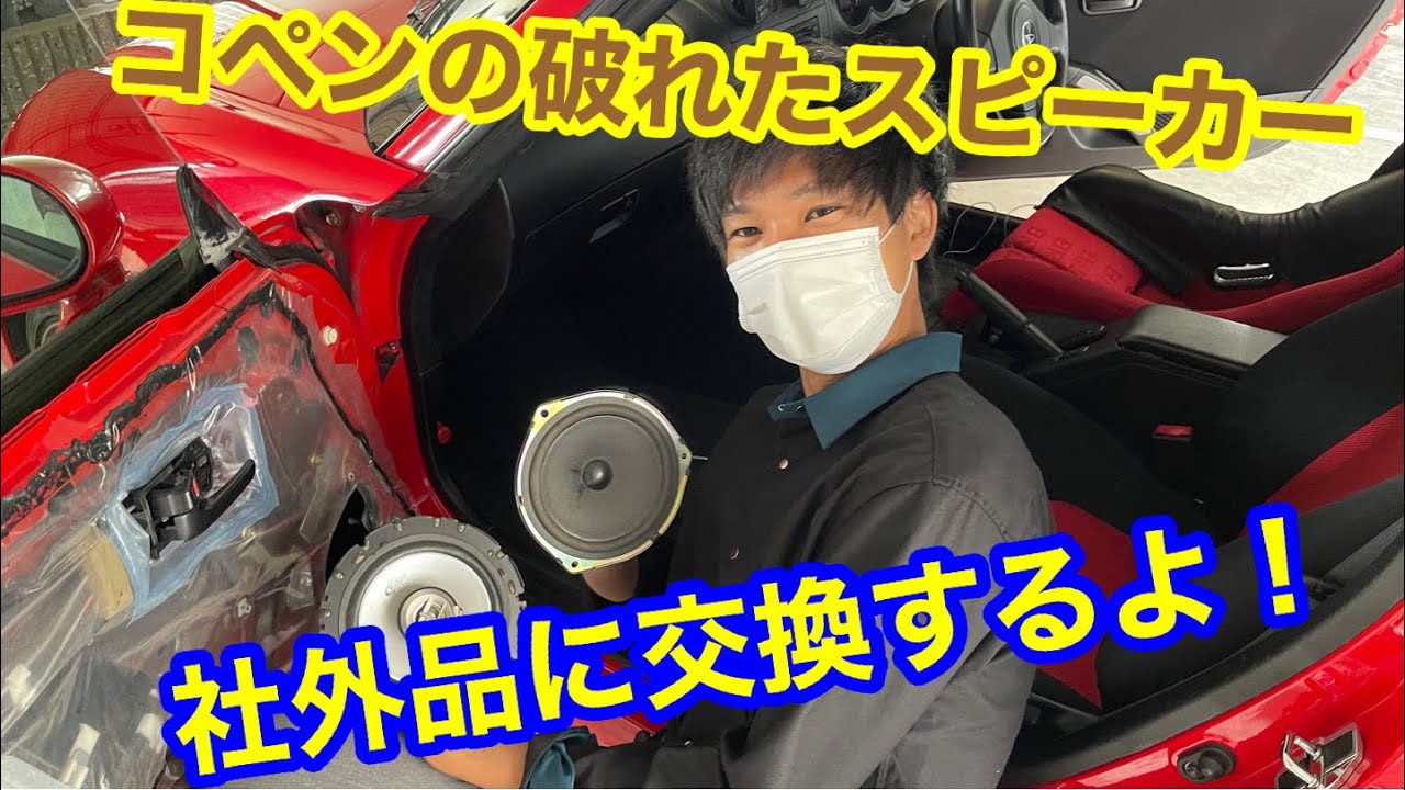 コペン】KENWOODのスピーカーに交換してグレードアップ！ - YouTube