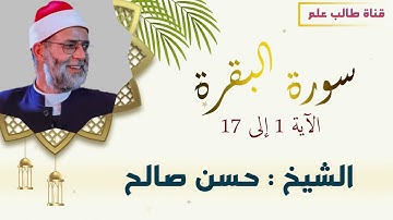 سورة البقرة l الاية 1 إلى17 l الشيخ حسن صالح