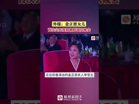 金正恩女兒首次公開亮相朝鮮國慶晚會，身著粉色裙子表演，金正恩咧嘴大笑 | #shorts