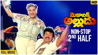 Mechanic Alludu Full Movie | Non-Stop Cinema - 2nd Half | ANR, Chiranjeevi, Vijayashanthi | B Gopal