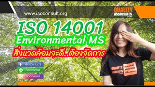 ภาพรวม ISO14001version 2015 มาตรฐานการจัดการสิ่งแวดล้อม | ISO 14001 | EMS | Environment | ISO | EP24