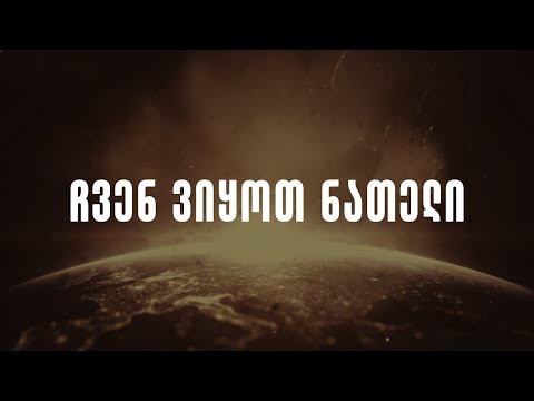 ჩვენ ვიყოთ ნათელი