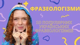ФРАЗЕОЛОГІЗМИ: 10 популярних українських фразеологізмів