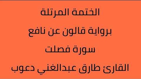 سورة فصلت القارئ طارق عبدالغني دعوب برواية قالون عن نافع