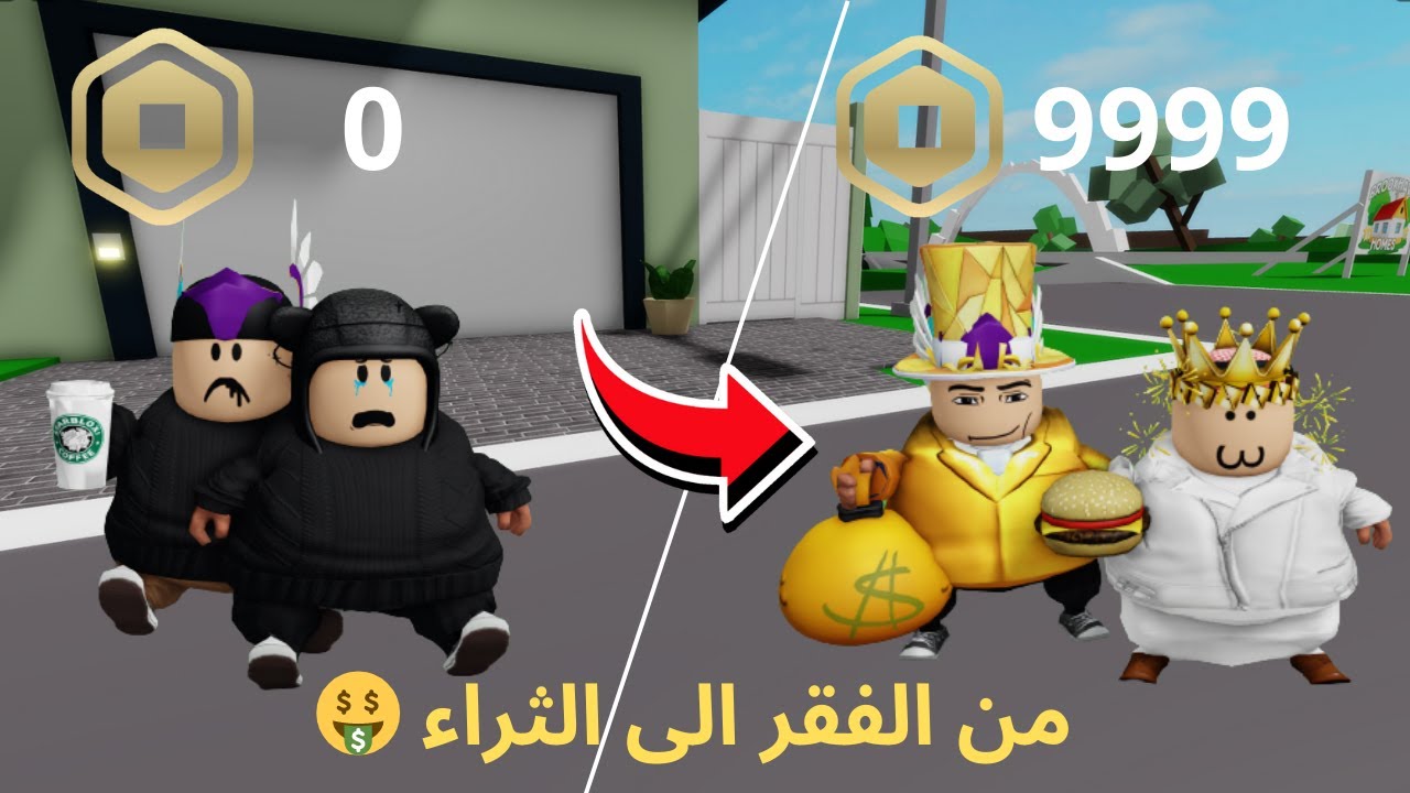 روبلوكس |  ماب البيوت🏠 رحلة الذهاب من الفقر الى الثراء🤑💸 Roblox Brookhaven