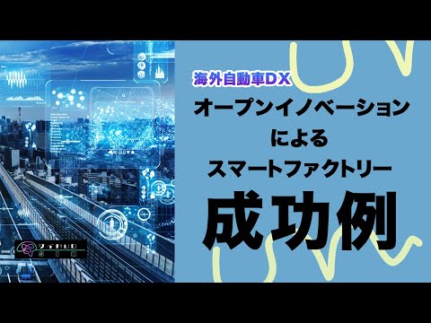 オープンイノベーションによる海外のスマートファクトリー成功事例【自動車DX】