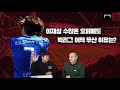 이재성, 유럽 빅리그의 수많은 러브콜에도 이적 무산... 이유는?
