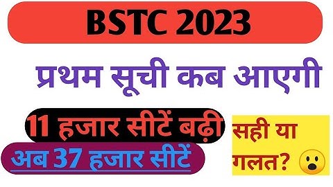 Bstc collage allotment list 2023 || Bstc प्रथम सूची कब आएगी 2023 || Bstc new session 2023-24 | #bstc