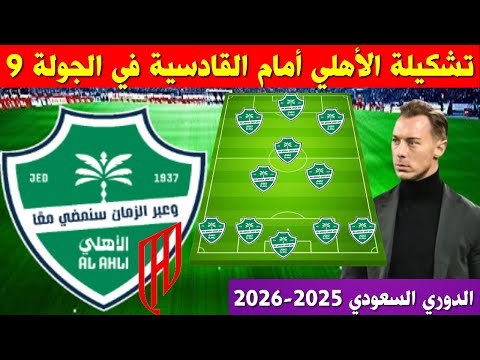 تشكيلة الاهلي السعودي امام القادسية الجولة 9 الدوري السعودي 2025
